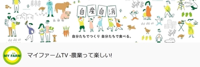 「マイファームTV-農業って楽しい!」