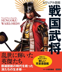 『ビジュアル図鑑 戦国武将』書影