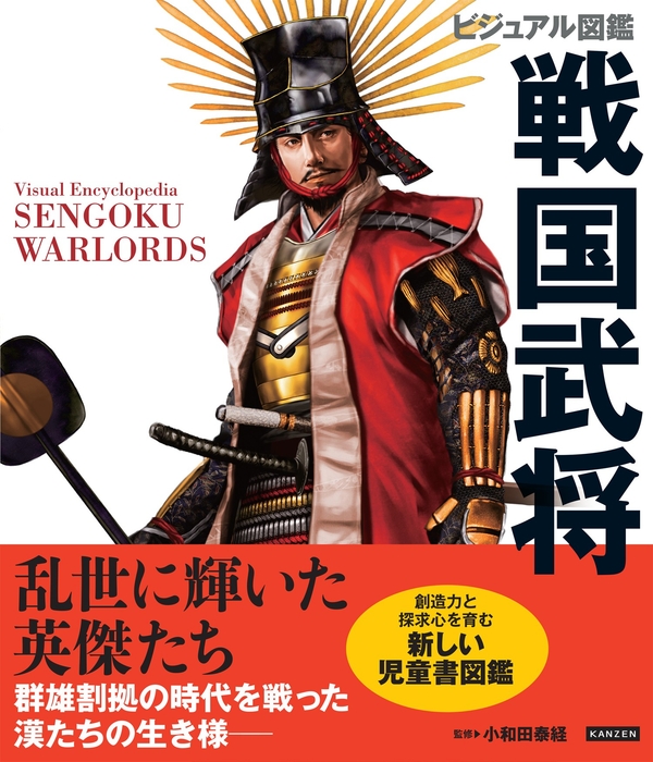 『ビジュアル図鑑 戦国武将』書影