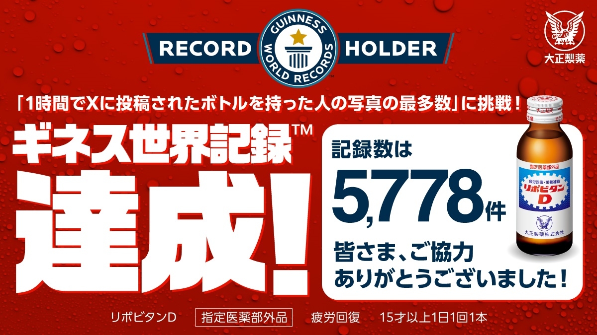 リポビタンがギネス世界記録™を更新