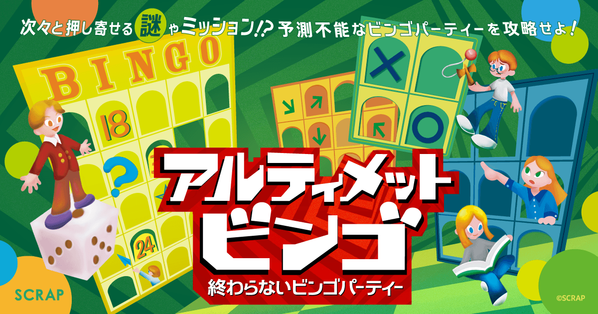 200以上の謎やミッションが登場する、全く新しい形のパーティーゲーム『アルティメットビンゴ』～終わらないビンゴパーティー～全国3都市にて開催決定!!