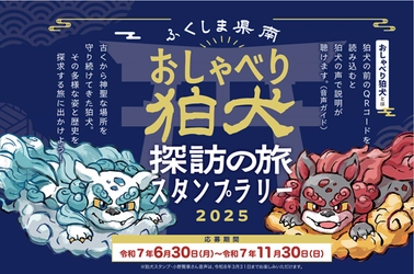 人気声優が狛犬の声に！ジョルダンがシステムを提供する ふくしま県南「おしゃべり狛犬探訪スタンプラリー」が今年も開催