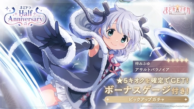 『魔法少女まどか☆マギカ Magia Exedra』、フルボイスで贈る長編新オリジナルストーリー『Crescent Memoria』開幕！新★5キオク 梓みふゆ も実装！