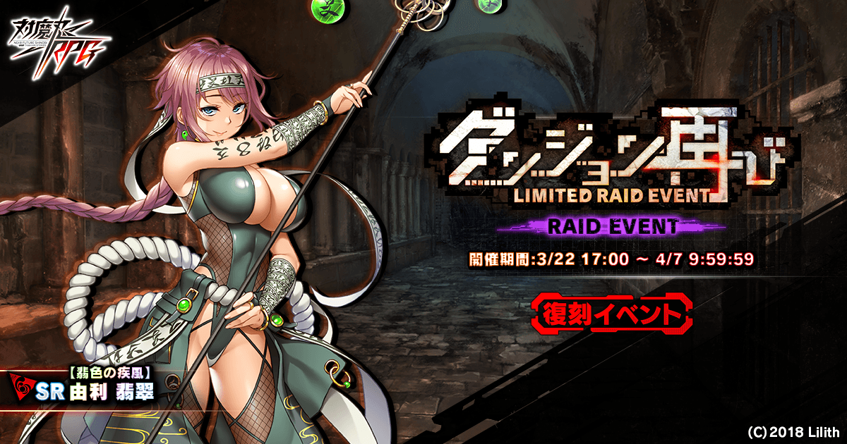 『対魔忍RPG』にて復刻レイドイベント「ダンジョン再び」が開催!3.5周年記念セットアイテムも販売開始!