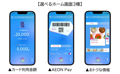 イオンカード会員以外もご利用可能に！ 「イオンウォレット」アプリが9月27日(水)にリニューアル