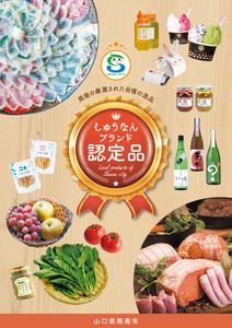 しゅうなんブランド認定品パンフレット