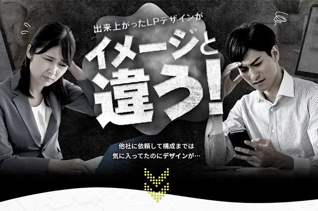 デザインで変える!実績豊富なLPリニューアルサービス提供開始
