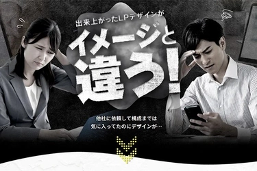デザインで変える！実績豊富なLPリニューアルサービス提供開始