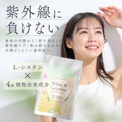 Lシスチンが話題沸騰！紫外線対策効果用の最強サプリメントが登場！