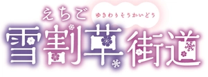 一般社団法人長岡観光コンベンション協会(越後雪割草街道連絡会事務局)