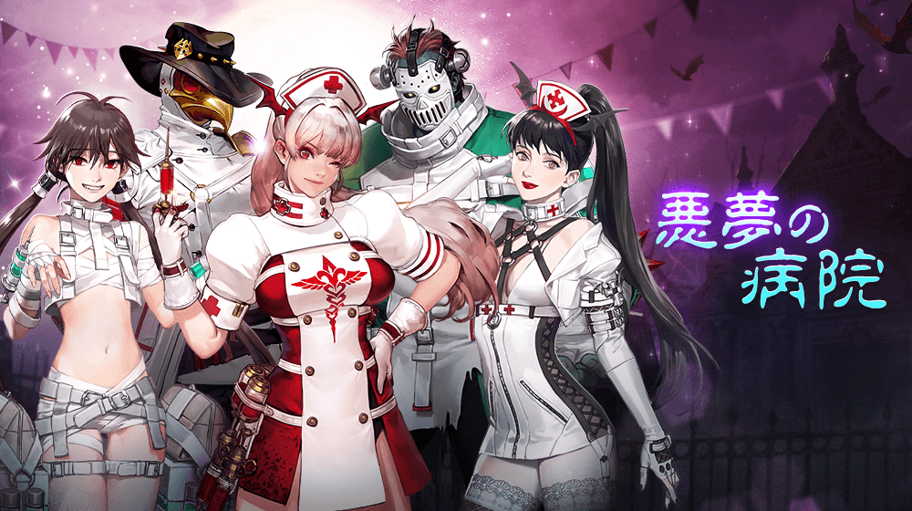 【本格スタイリッシュアクション ハンドレッドソウル】『悪夢の丸薬』交換イベント開催!新スキン『悪夢の病院』登場!