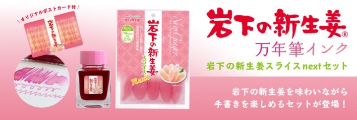 岩下の新生姜万年筆インク&岩下の新生姜スライスnextセット