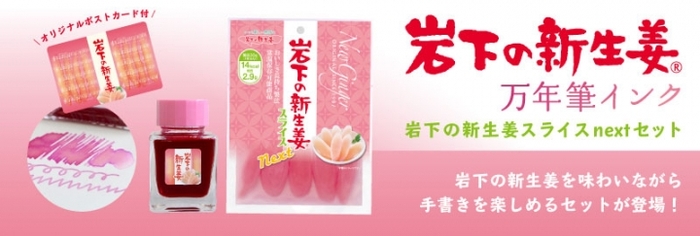 岩下の新生姜万年筆インク&岩下の新生姜スライスnextセット