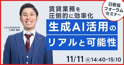 11月11日(火)日本最大級の賃貸住宅管理業イベント「日管協フォーラム2025」にてセミナー登壇決定！｜いえらぶGROUP