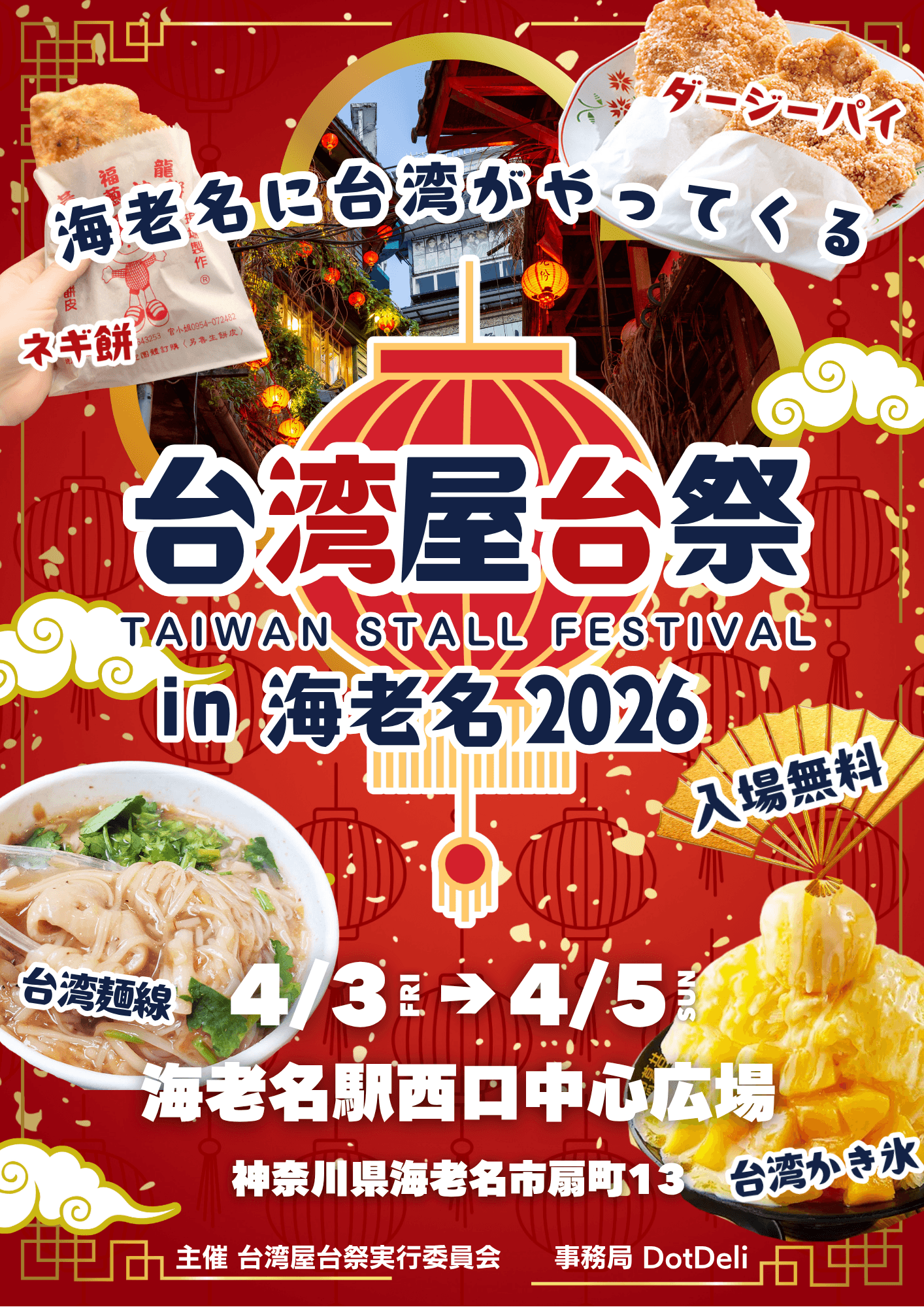 海老名に台湾がやってくる『台湾屋台祭in海老名2026』を開催！