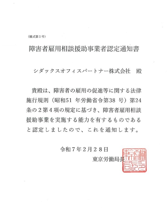 東京労働局より受理した「障害者雇用相談援助事業」の認定通知書