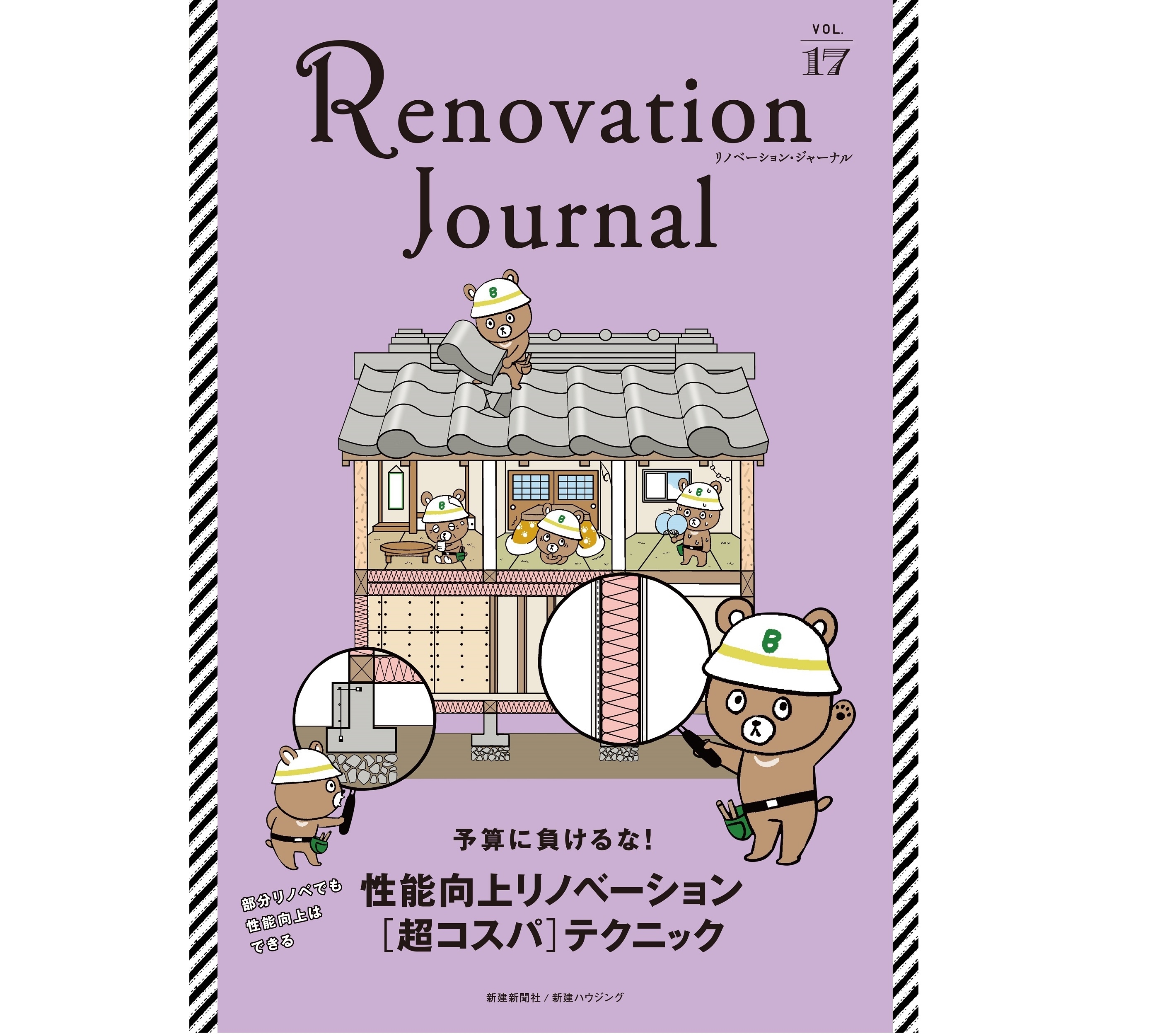 【新刊】性能向上リノベーションを深掘り!リノベーション専門雑誌『Renovation Journal vol.17』2022年8月10発売