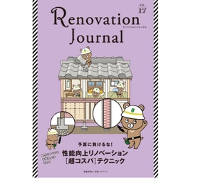 【新刊】性能向上リノベーションを深掘り！リノベーション専門雑誌『Renovation Journal vol.17』2022年8月10発売