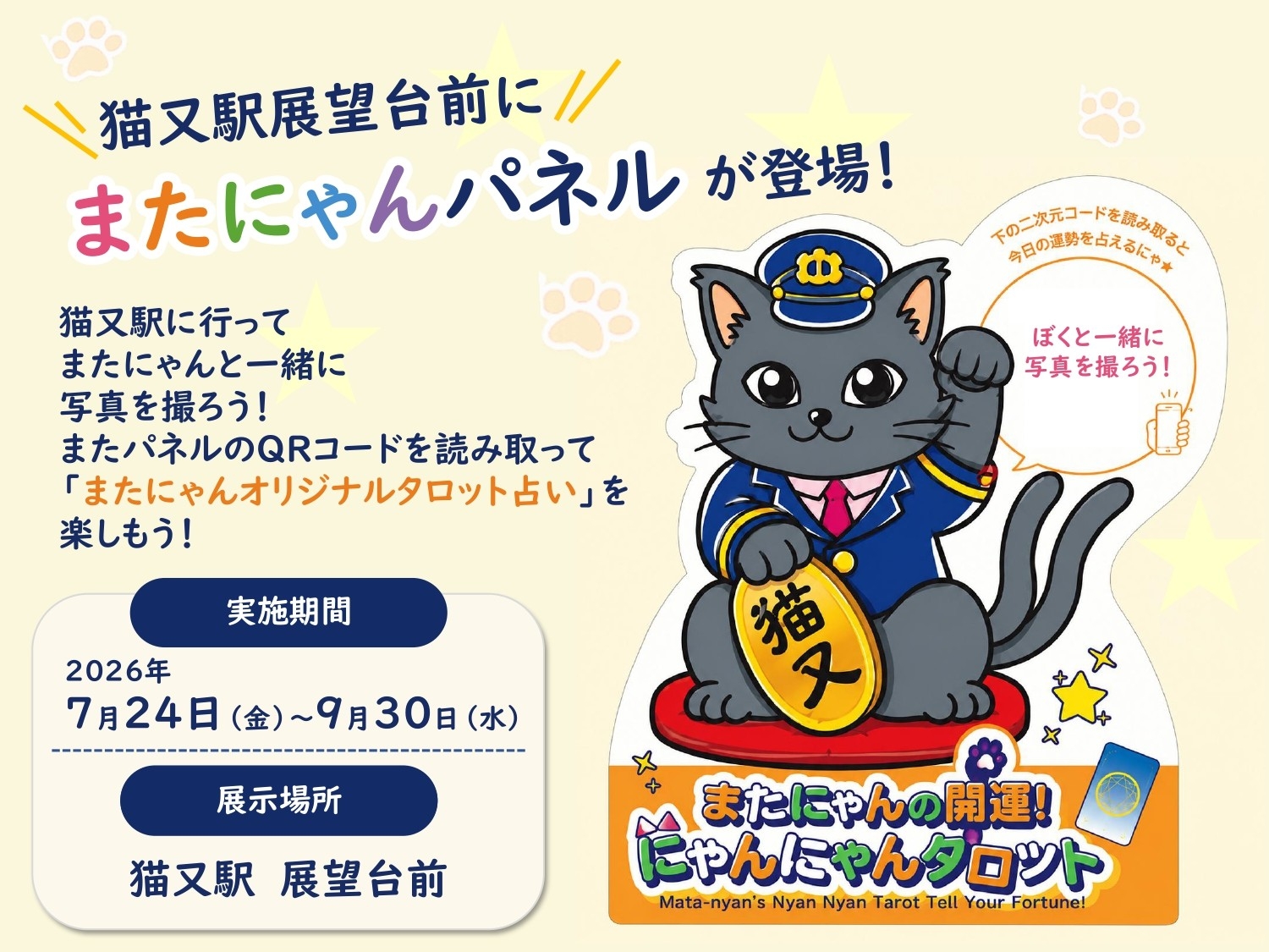 黒部峡谷鉄道　「またにゃんパネル」の設置について