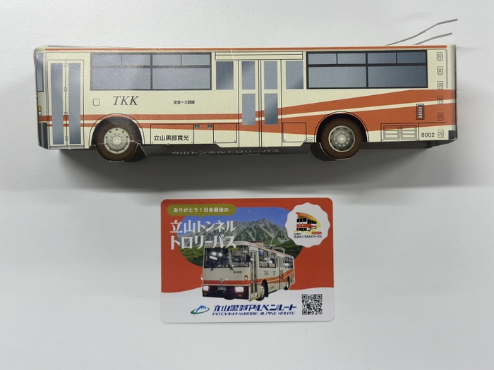 立山トンネルトロバス関連の景品
