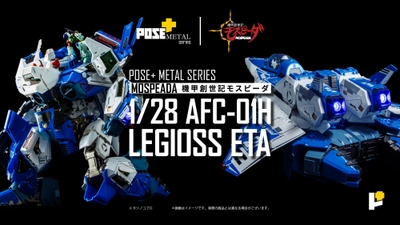 POSE+ メタルシリーズから『機甲創世記モスピーダ』 「レギオス・エータ」が完全変形330 ㎜で登場！