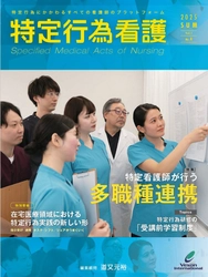 多職種連携と学習法を特集！『特定行為看護』最新号 6月20日発売