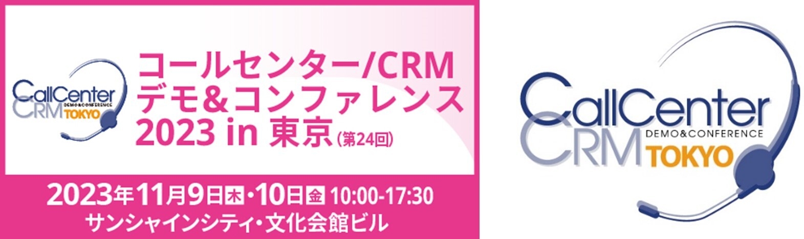 コールセンター/CRM デモ&コンファレンス 2023