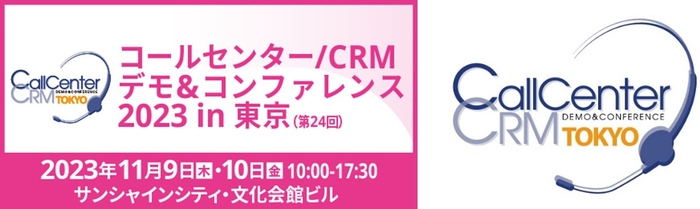 コールセンター/CRM デモ&コンファレンス 2023