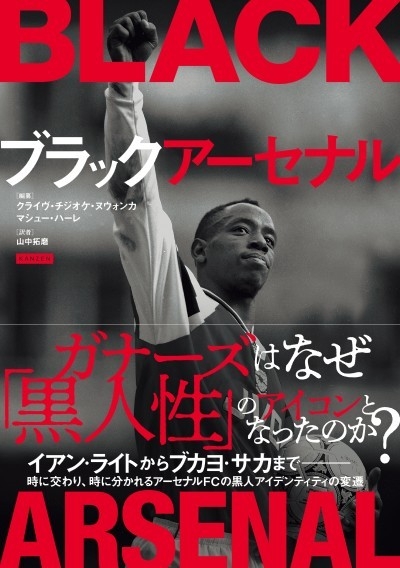 サッカー本大賞2026、2冊が同時受賞！『ブラックアーセナル』と『なぜ