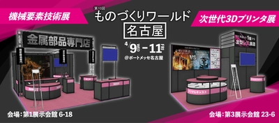 【展示会情報】キャステムがものづくりワールド名古屋「機械要素技術展」「次世代3Dプリンタ展」に同時出展！