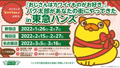 パグ太郎が東急ハンズにやってくる！ 『おじさんはカワイイものがお好き。』初のPOP UP SHOPが 東急ハンズ3店舗にて開催決定！ 2022年1月26日(水)新宿店よりスタート！