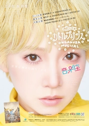 1993年初演から上演し続ける　音楽座ミュージカル『リトルプリンス』チケット完売間近　KAORIalive氏を振付に迎えた新バージョン