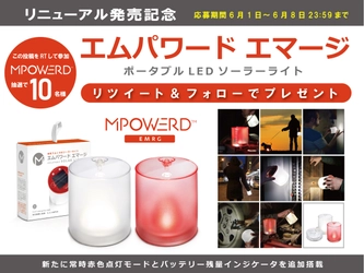 災害時に安心なS.O.S.点灯モード付小型LEDソーラーランタン 「エムパワード エマージ」6月13日(月)リニューアル発売記念　 Twitter＆Instagramキャンペーンを開催