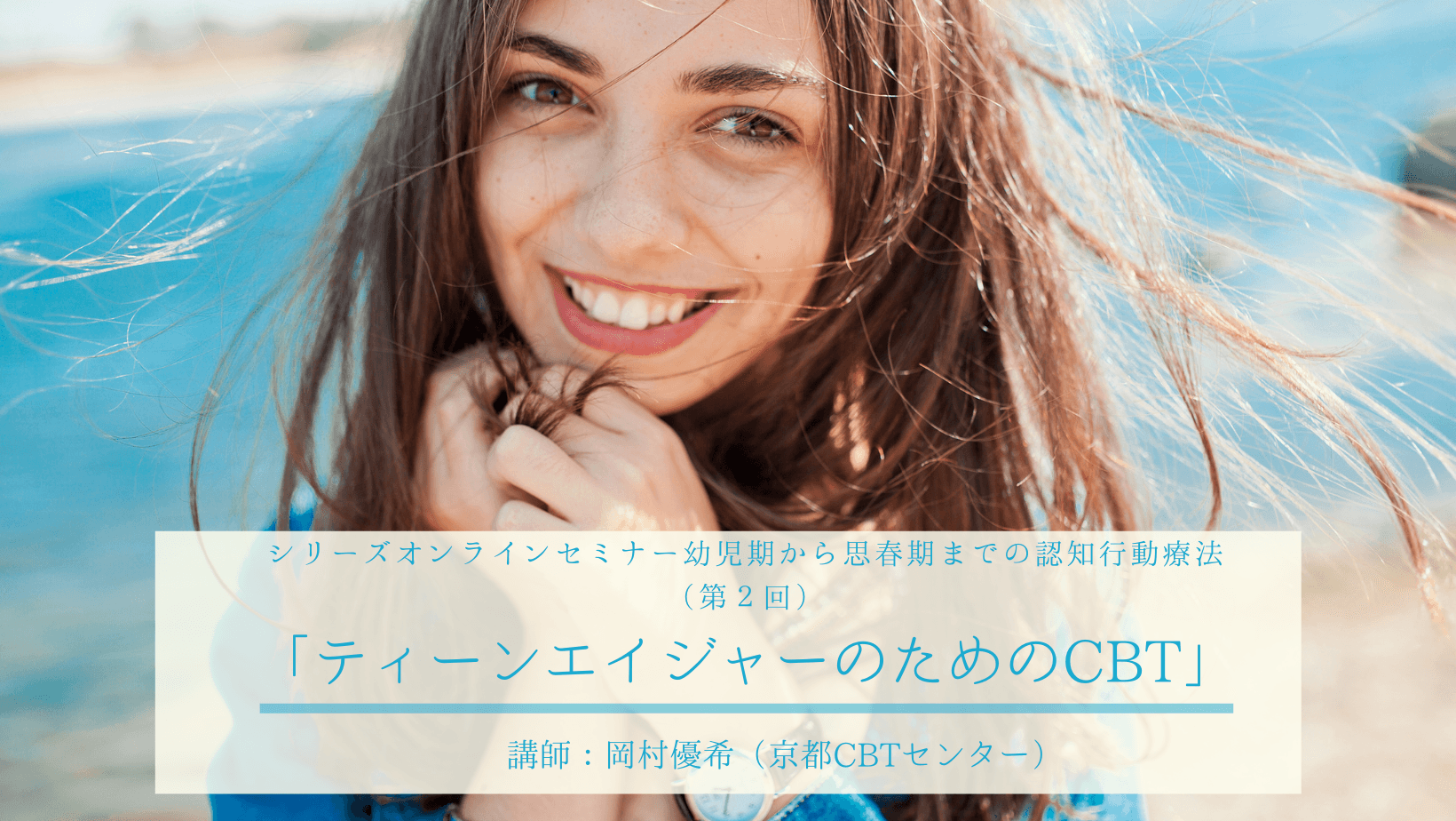 第2回「ティーンエイジャーのためのCBT」