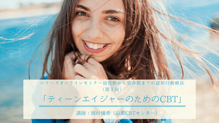 第2回「ティーンエイジャーのためのCBT」