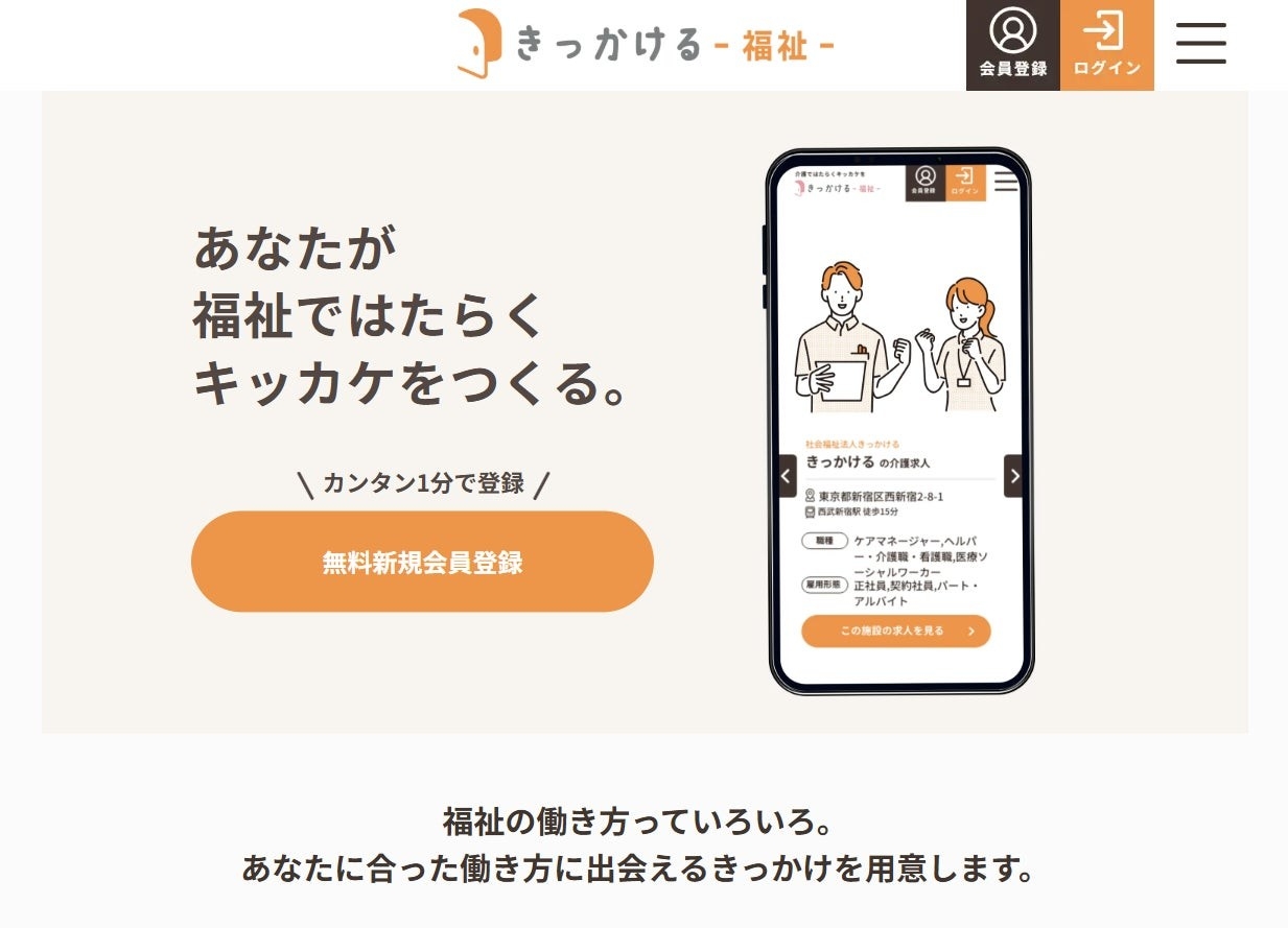 [きっかける-福祉-]　ついに求職者向けページがオープン！