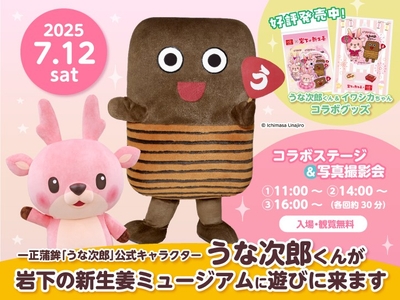 7月12日「うな次郎くん」が来館