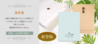 士業向け文書用品の専門サイト「士業応援ドットコム」が 新アイテムの「保存袋」を追加！