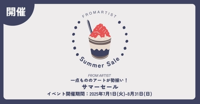 この夏、FROM ARTISTで心ときめくアートと出会う　 ありがとうの気持ちを込めて7/1よりサマーセールスタート！