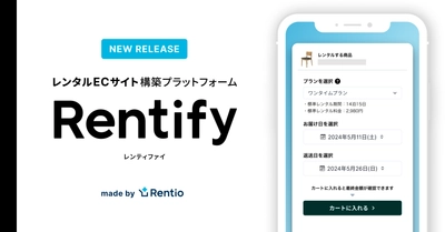 家電のサブスク・レンタルサービス レンティオ　 新サービス レンタルECサイト構築プラットフォーム 「Rentify(レンティファイ)」を運用開始