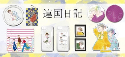 『違国日記』のグッズがシンクイノベーション株式会社より発売されます！