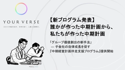 【新プログラム発表】誰かが作った中期計画から、私たちが作った中期計画へ