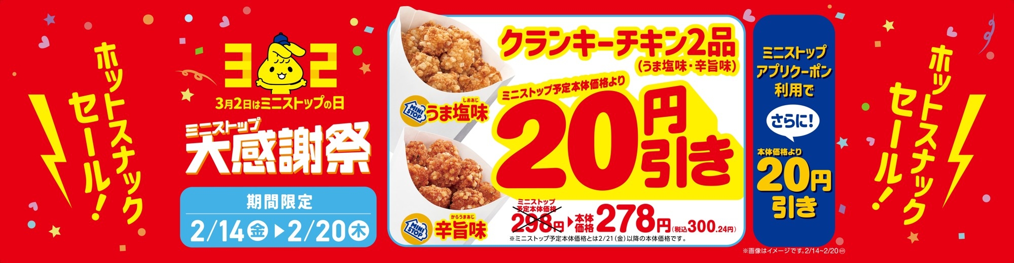 クランキーチキン20円引き販促物(画像はイメージです。)