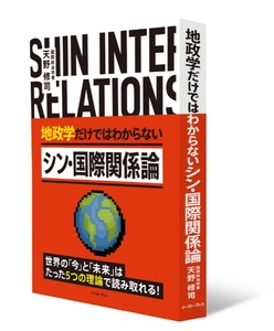 たった5つの理論で、世界の「今」と「未来」が分かる！『シン・国際関係論』
