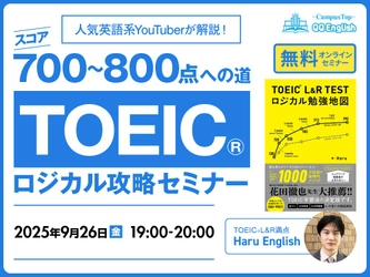 【Haru Englishさん登壇】TOEIC®受験者必見！「時間切れ・伸び悩み」を脱出するロジカル攻略無料セミナーを9/26に開催