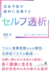 櫻堂 渉氏が、新刊『生命予後が劇的に改善するセルフ透析』を7月30日発売！