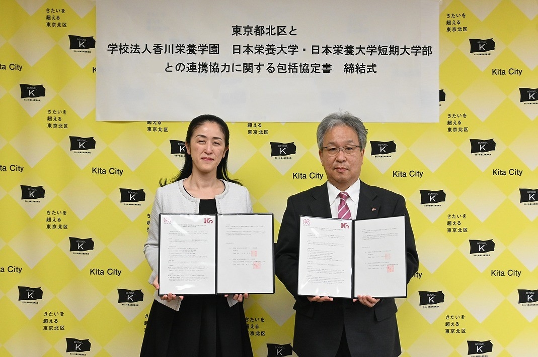 北区と学校法人香川栄養学園　日本栄養大学・日本栄養大学短期大学部が「連携協力に関する包括協定」を再締結