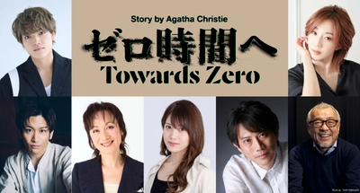 原嘉孝主演！　紅ゆずる共演！ 野坂実×アガサ・クリスティー 　ノサカラボ「ゼロ時間へ」上演決定！！