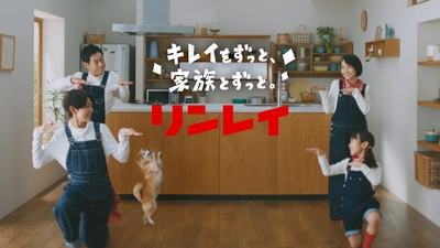 リンレイ、ウルトラハードクリーナーの新CMをTVオンエア開始 落ちにくい汚れにチャレンジする家族を描く