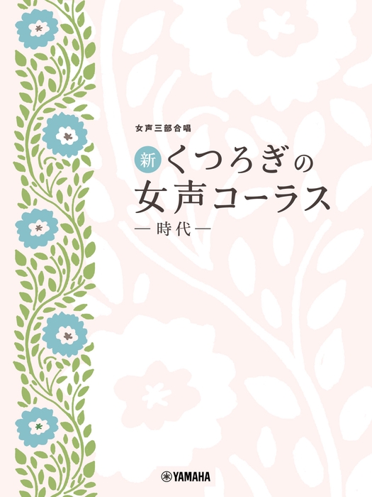 女声三部合唱 新・くつろぎの女声コーラス ~時代~
